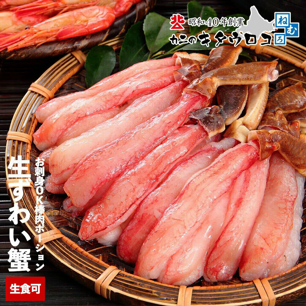 【ふるさと納税】 カット済み 本ずわい かに 棒肉 ポーション 選べる 400 〜 500g × 1P 400g 〜 500g × 2P 刺身 ずわい蟹 ずわいガニ ズワイガニ 蟹 しゃぶしゃぶ 鍋 殻むき 北海道