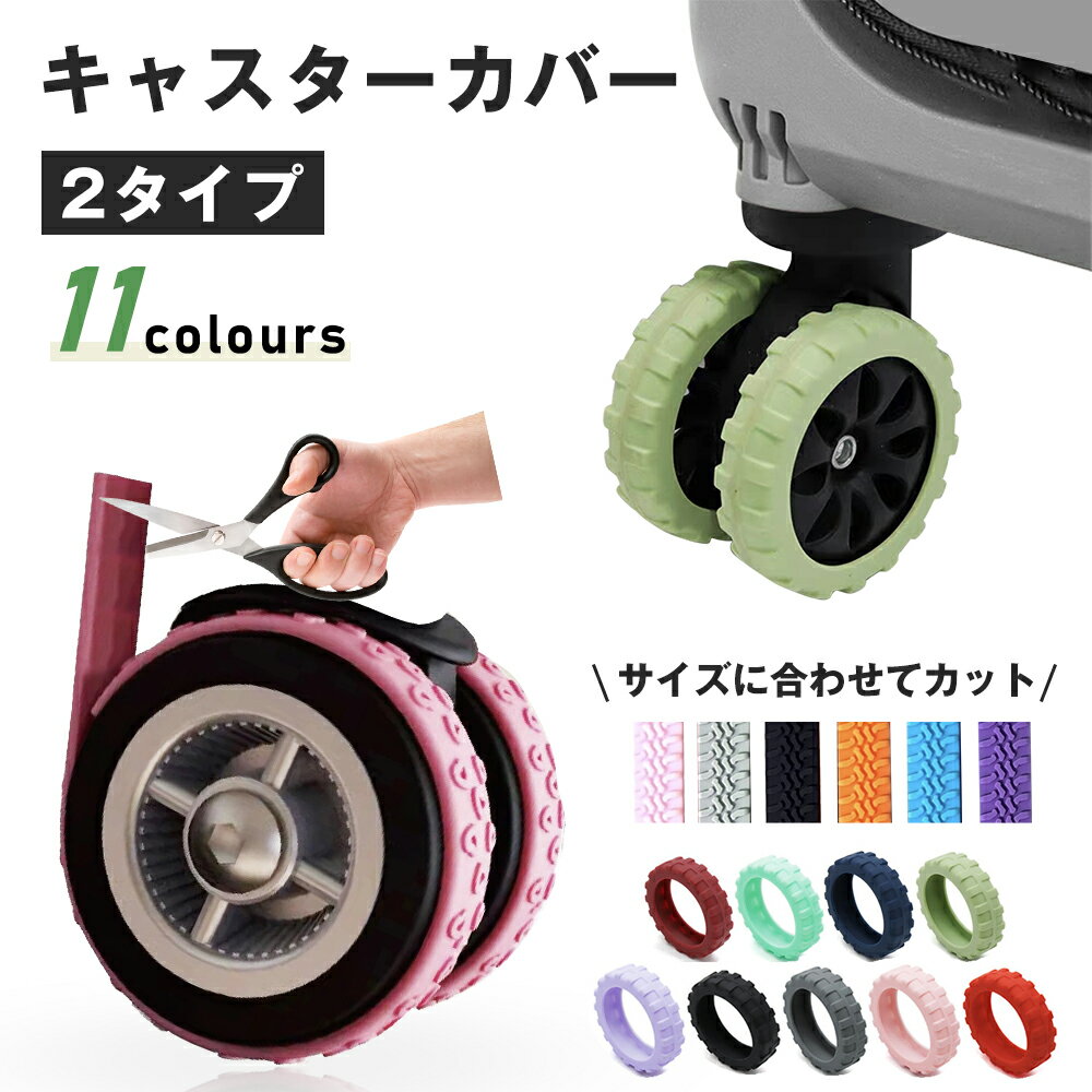 ＼20日限定 全品最大50%OFFクーポン／静音 キャスターカバー スーツケース キャスターカバー ワンホイール キャスターカバー 2本 4本 8個セット 貼り付け キャリーカート 車輪カバー ストッパー 椅子脚カバー キャスターストッパー 傷防止固定 騒音抑え