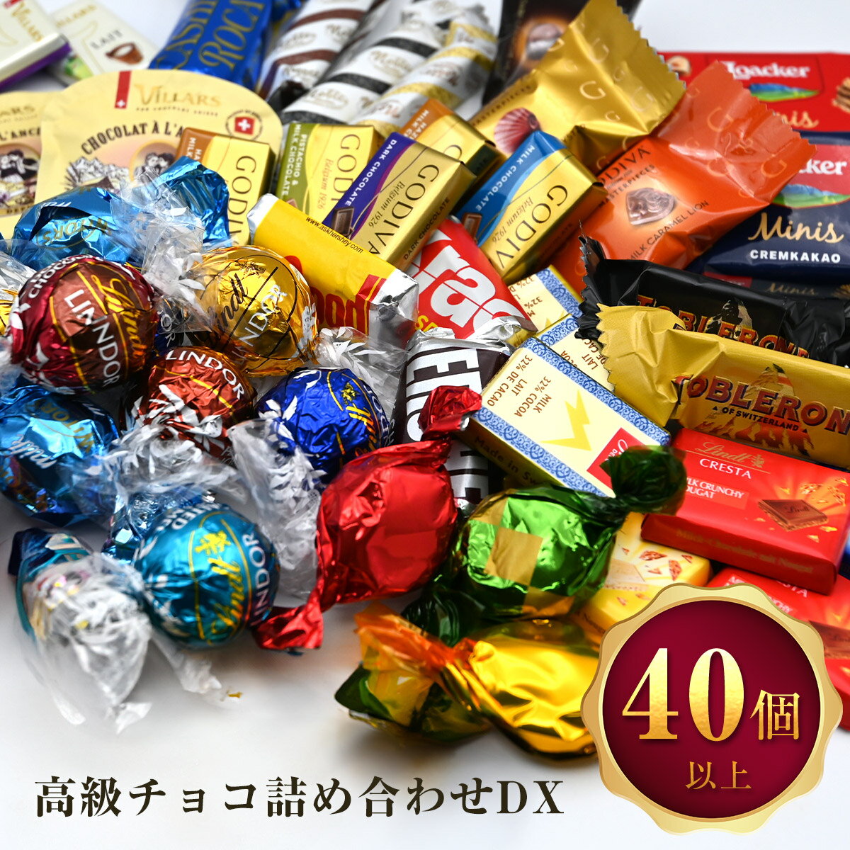 高級チョコレート 詰め合わせ BuzzDX 40個 リンドール チョコレート ゴディバ ギフト 送料無料 福袋 ばらまき お菓子 ハロウィン ギフト コストコ 大容量 リンツ ローカー 母の日 父の日 チョコ