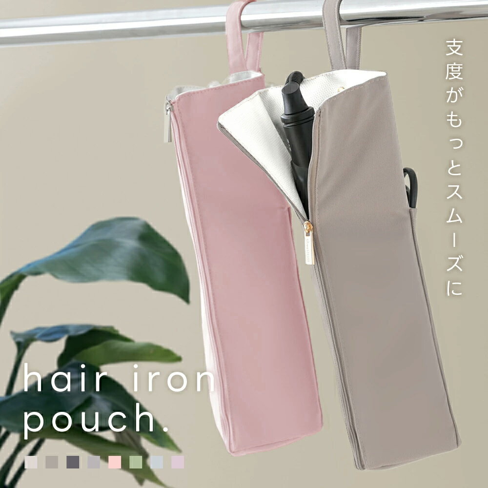 【1点474円〜2点購入＆クーポンで】選べる2type 耐熱ヘアアイロンケース かわいい ケース 熱いまま 収納 ポーチ 収納ケース ヘアアイロンポーチ 吊り下げ トラベル ヘアアイロンホルダー コテ入れ 母の日