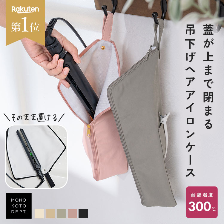 ＼クーポンで1,008円〜／ 【楽天1位 / 高評価★4.6】 ヘアアイロン ケース 耐熱 大きめ ポーチ カバー 旅行 熱いまま 吊り下げ アイロン収納 かわいい おしゃれ 引っ掛け 耐熱300℃ 収納ケース トラベル 持ち運び ホルダー コテ入れ ヘアアイロンポーチ 母の日 ギフト
