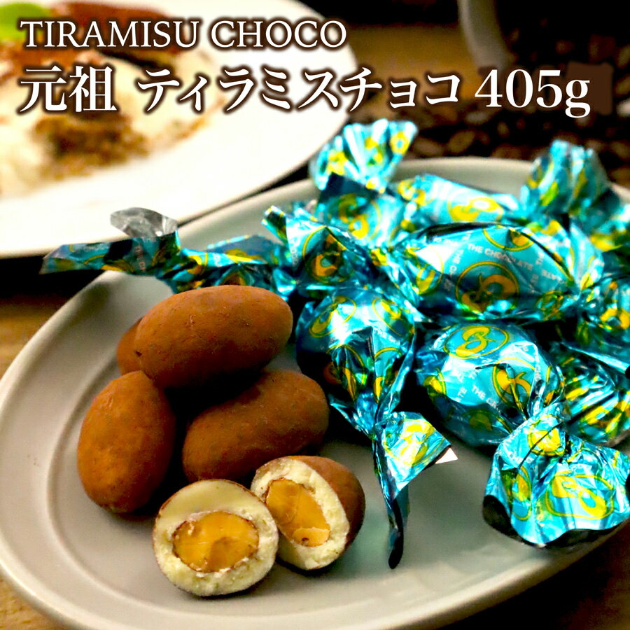 【モンドセレクション受賞】【ホワイトデー】ピュアレティラミスチョコレート大袋 チョコレート 大袋 ギフト ティラミス 高級 高級チョコ 業務用 アーモンドチョコレート 個包装チョコ バレンタインデー2025 義理チョコ ホワイトデー2025