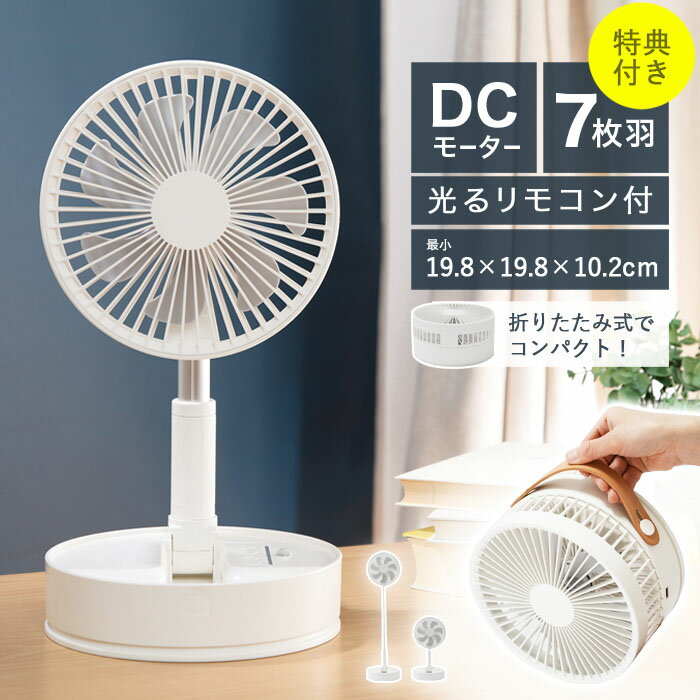 折りたたみ扇風機 卓上扇風機 省エネ 扇風機 コンパクト収納 リビング 折り畳み DCモーター 扇風機コードレス スリム USB Type-C 充電式 自動首振り DC 小型 静音 1人暮らし 7200mAh 伸縮式 風量調節 壁掛け バッテリー内蔵 リモコン タイマー 軽量 防災グッズ 熱中症対策