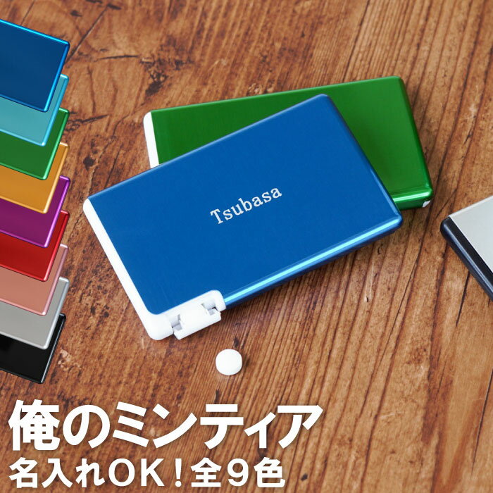 卒業記念品 名入れ 1個から 部活 卒業 記念品 【 アルミ 製 ミンティア ケース 】 引退 卒団 卒団記念品 ミンティアケース 名前入り プレゼント 名入り ギフト プチギフト 雑貨 退職 大量 誕生日プレゼント 男性 女性 友達 彼氏 父 母 先生 生徒 FLEGRE 母の日