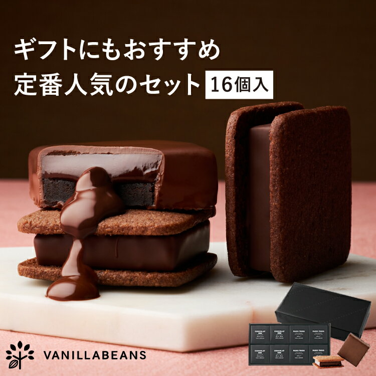 ショーコラ &amp; パリトロ 16個入 チョコレート 横浜 バニラビーンズ | チョコサンド 生チョコ チョコ 洋菓子 お菓子 高級 チョコレートギフト