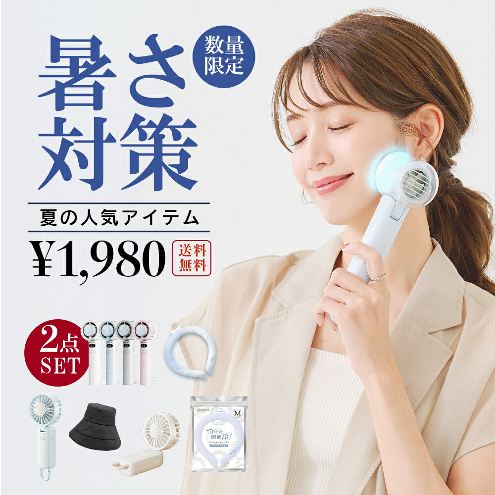 ＼2点自由に選べる／暑さ対策応援グッズ CICIBELLA厳選商品 ハンディファン 冷却 UVカット 自動開閉 ワンタッチ日傘 J型ハンドル日傘 接触冷感 ハット 帽子 アイスクールリング スマートアイス リングクール サンシェード 人気夏グッズ 無くなり次第終了【返品交換不可】