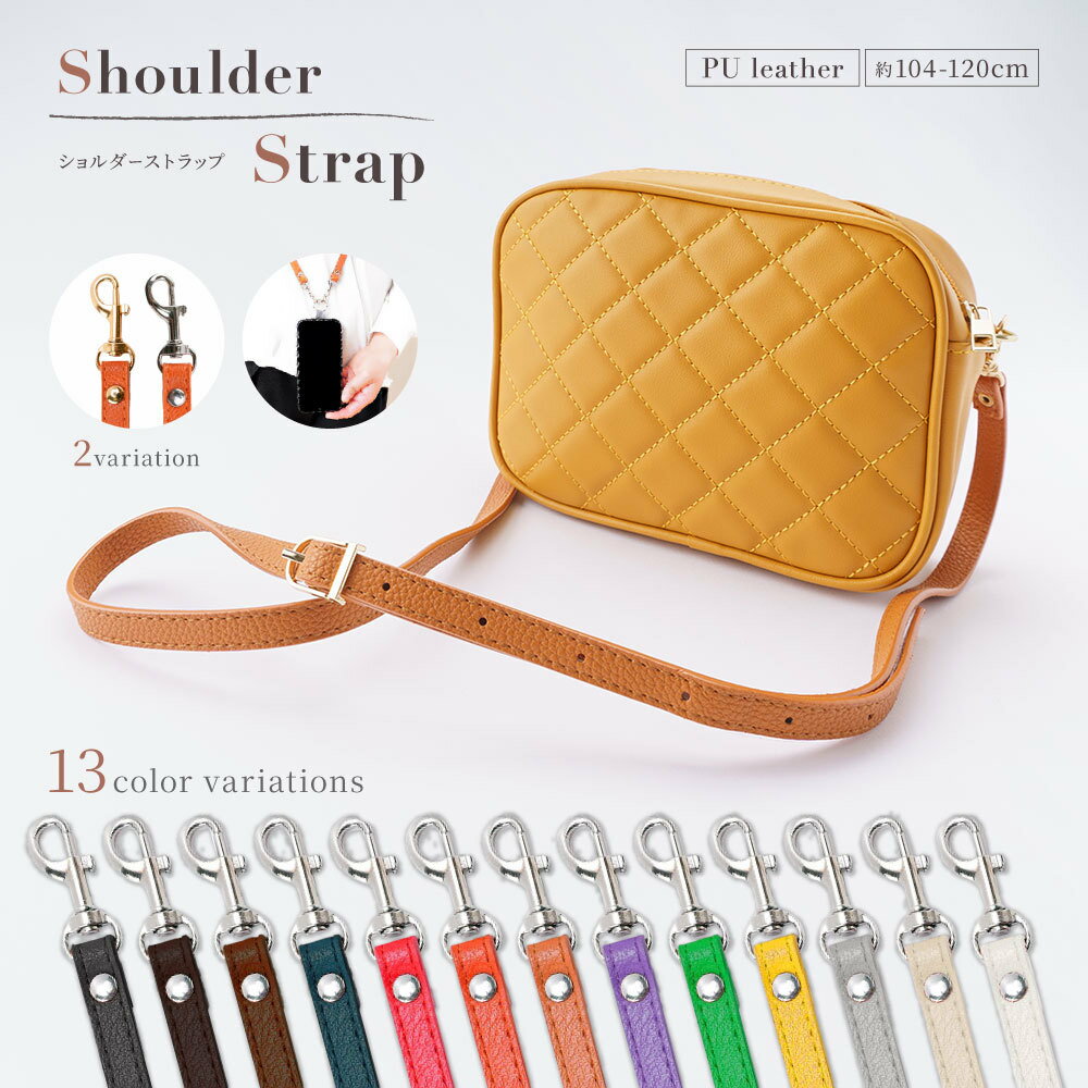 送料無料 ショルダーストラップ ショルダーベルト スマホショルダー バッグ用 単品 バックル おしゃれ 携帯 斜め掛け 細 ショルダー紐 スマホショルダーストラップ スマホストラップ バッグストラップ スマホ スマホ用 PUレザー 調節可 かばん ベルト 交換 合皮