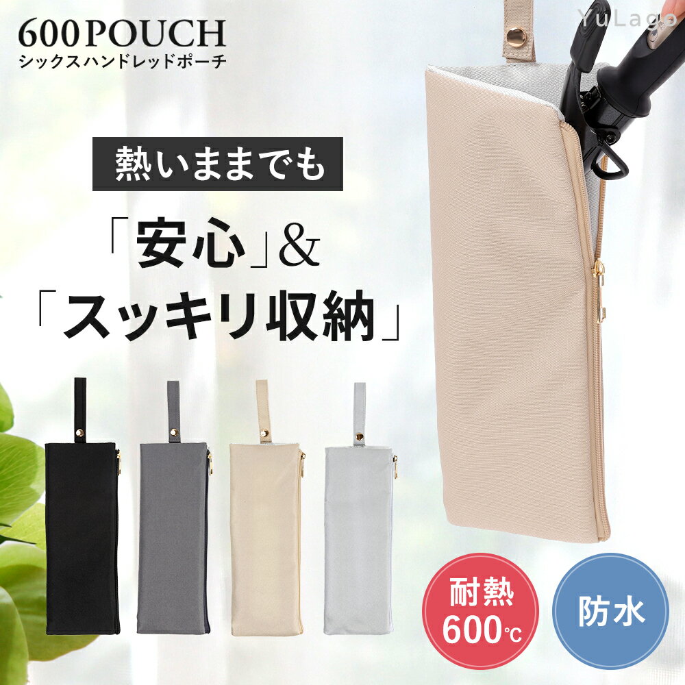 【1年間返品返金保証】 ヘアアイロンポーチ 耐熱 600℃ 防水 ヘアアイロンケース カバー 収納 耐熱ケース ヘアアイロン ヘヤアイロン ケース ポーチ ホルダー 吊り下げ 旅行 ミニ スリム かわいい 熱いまま トラベル コード収納 ポケット付き 選べる 4色