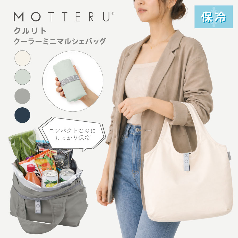 MOTTERU モッテル クルリト クーラーミニマルシェバッグ | おしゃれ 保冷バッグ エコバッグ 折りたたみ 保冷トート ショッピングバッグ トートバッグ コンパクト 母の日 小さめ MO-1122