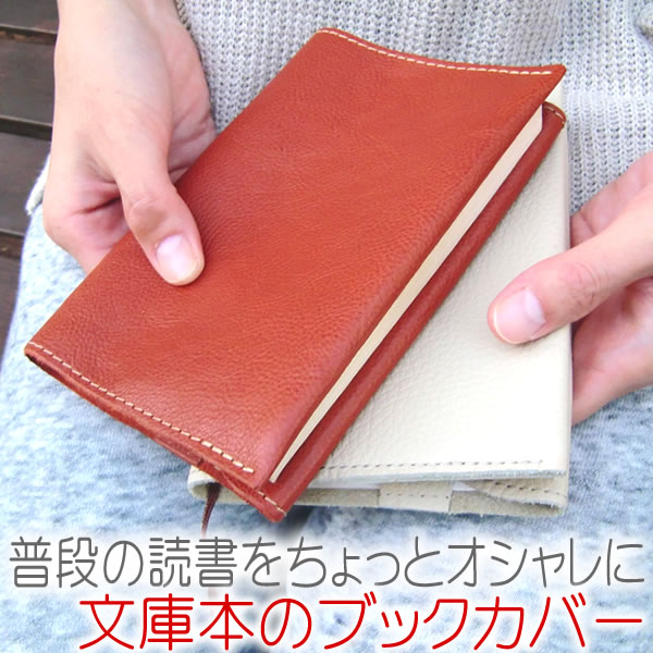 ブックカバー 文庫本カバー 文庫本サイズ レザー 革 本革 牛革 入学祝い 就職祝い 通学 通勤 電車 日本製 【LeCherie Craft Works – ルシェリ クラフト ワークス】｜ ギフト プレゼント おしゃれ かわいい シンプル こだわり 実用的 革小物 買いまわり 父の日 人気 春夏