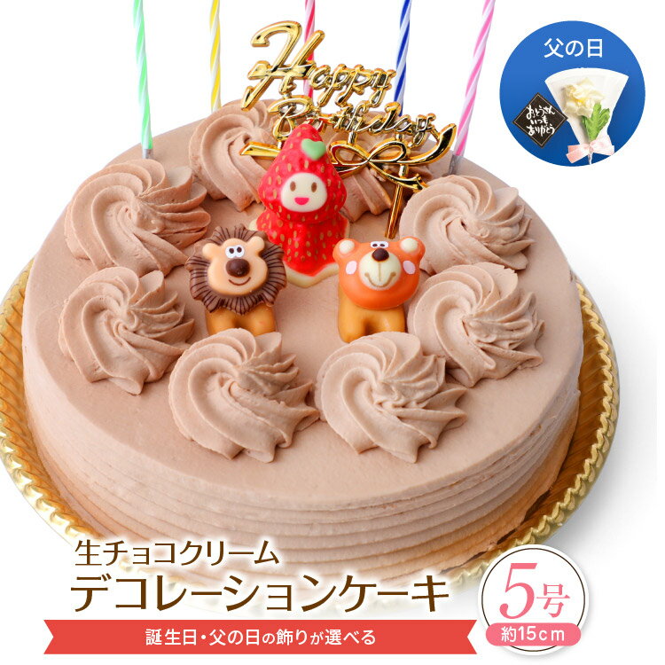 生チョコクリーム デコレーションケーキ 5号 誕生日ケーキ チョコレートケーキ バースデーケーキ 冷凍 [凍] 父の日 チョコ ケーキ スイーツ ギフト プレゼント お菓子 誕生日 お祝い 誕生日プレゼント 子供 大人 取り寄せ ホールケーキ チョコレート