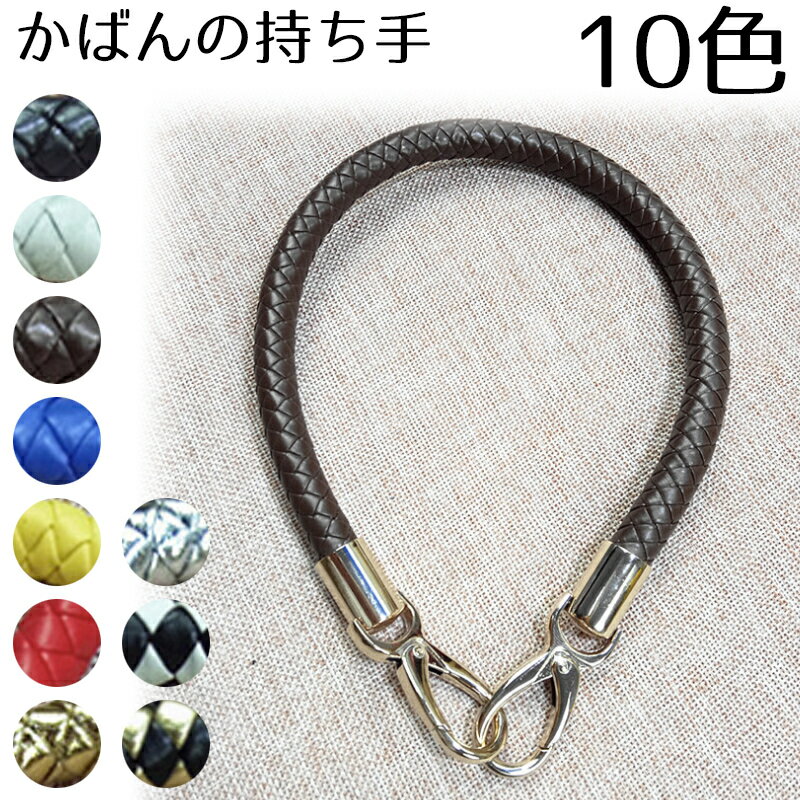かばんの持ち手 バッグ修理用 10色 バッグハンドル バッグ 持ち手 黒 白 茶 青 黄 赤 金 銀 白黒 金黒 便利グッズ 便利パーツ 合皮紐鞄用 手提げ フック かけるタイプ　金具 金色 銀色 2色から選べます