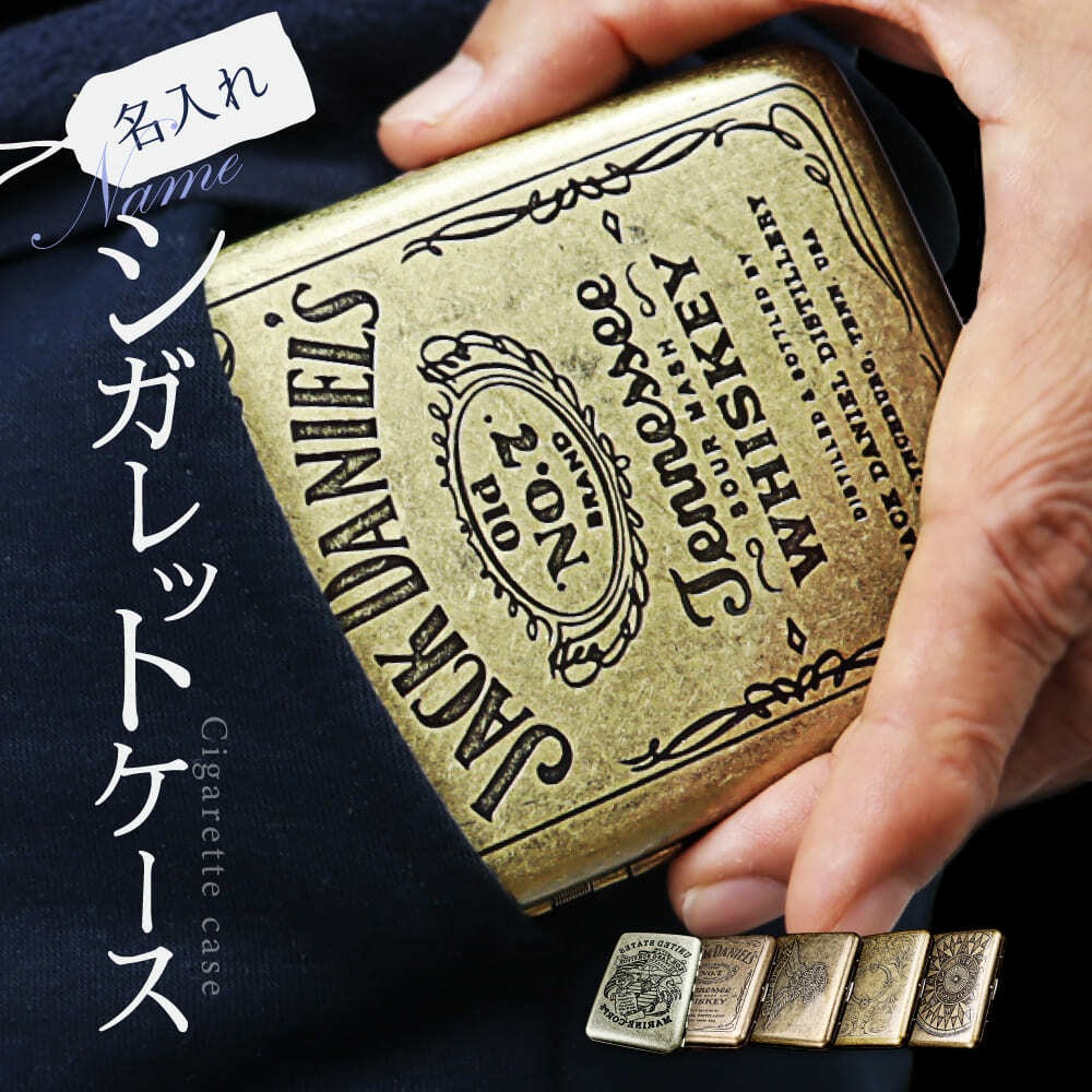 【24時間限定クーポン配布中】【名入れ】真鍮製 シガレットケース アンティーク かっこいい タバコケース 煙草入れ メンズ 煙草ケース ワンタッチ開閉式 手巻きタバコケース ロング ショート バレンタイン 彼氏 夫 旦那 父の日 義父 プレゼント 10本 SSS