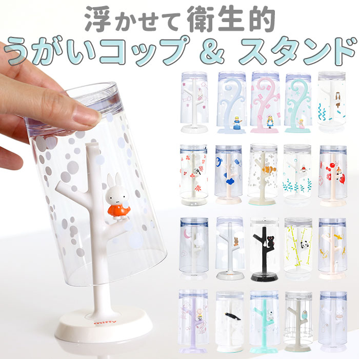 コップスタンド おしゃれ 通販 うがいコップ スタンド かわいい 洗面所 洗面台 バス用品 キャラクター ミッフィー マーメイド 不思議の国のアリス 子ども 子供 こども キッズ 水切り 幼児 園児 インテリア 引越祝い プレゼント 誕生日 ギフト 歯磨きコップ カップ