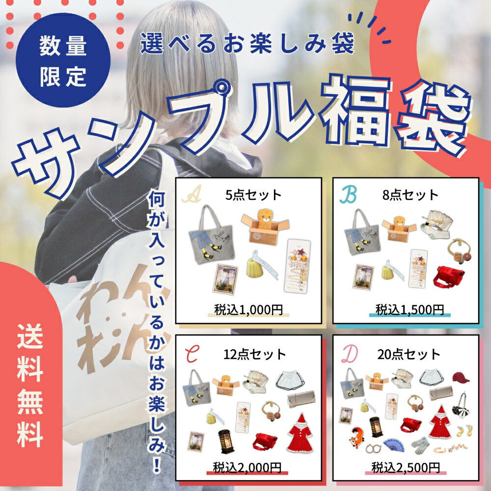 即日発送 | サンプル品福袋 アウトレット 1500円 2000円 2500円 服 雑貨 クリスマス サンタ コスプレ パーティードレス サンプル 福袋 ラッキーバッグ ギフト ランダム バッグ トートバッグ バッグ 靴下