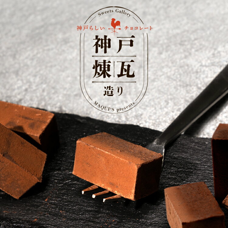 チョコ プレゼント おしゃれ チョコレート神戸煉瓦造り 生チョコ お取り寄せスイーツ チョコ チョコレート菓子 ギフト インスタ映え スイーツ おしゃれ お取り寄せグルメ 高級チョコ もちもち セレブスイーツ