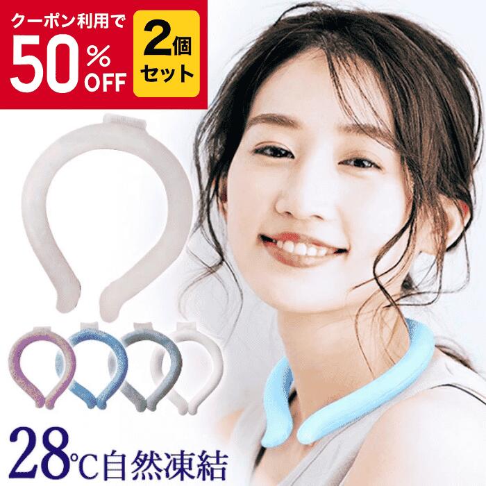 クーポン利用で半額★2本セット！アイスネックリング 子供 犬 ペット 28℃ 柄なし冷却クール首元ひんやり クーラーグッズ 冷やす 熱中症対策 爽快 スマートエコ ECO ICE キッズ シンプル 涼しさキープ PCM