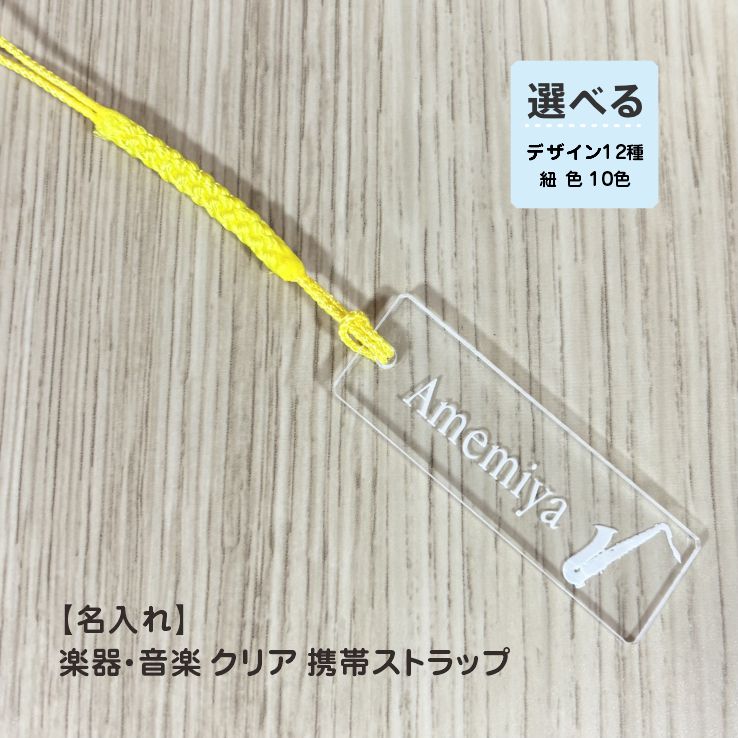 【名入れストラップ】楽器 音楽 アクリル クリア デザイン
