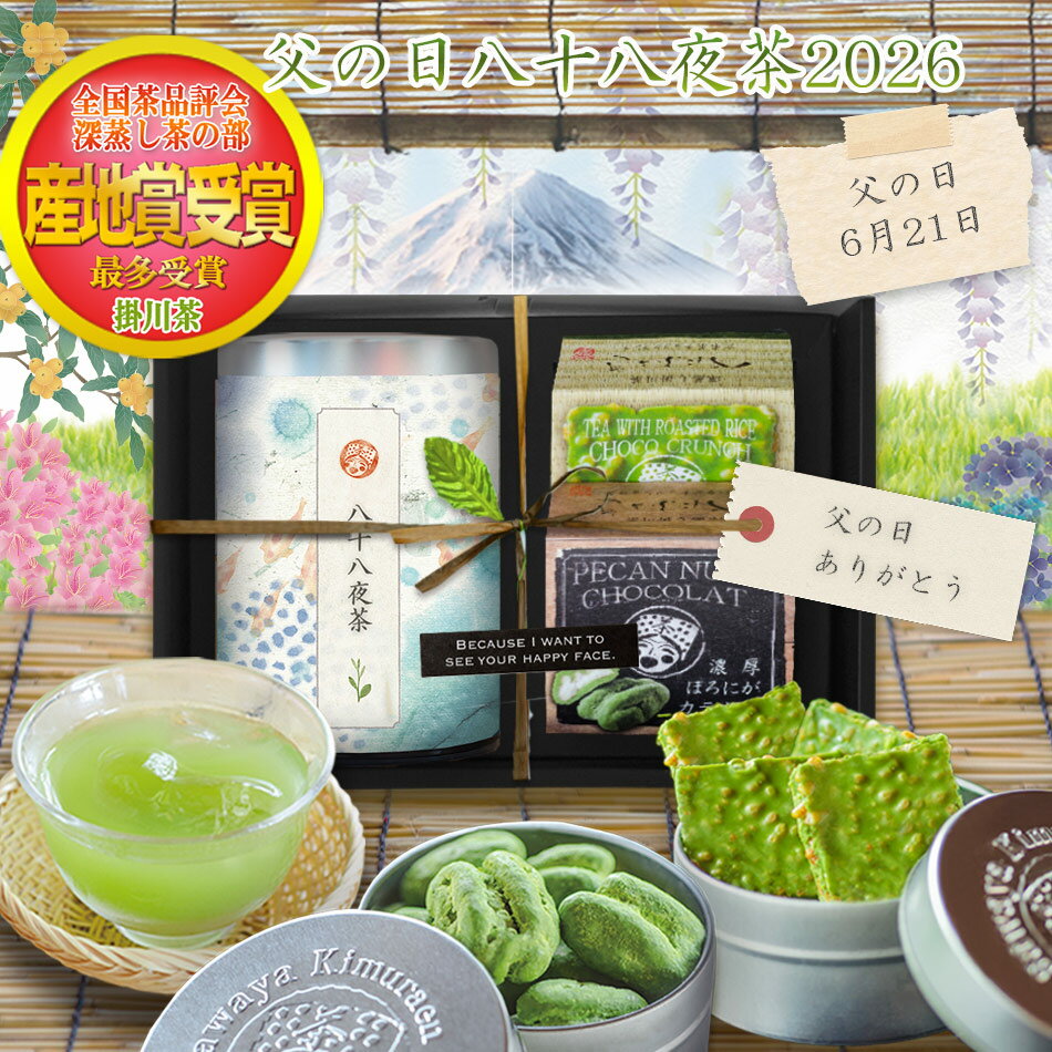 お茶旅 父の日 ギフト 贅沢チョコと濃い八十八夜茶ギフト 詰め合わせ (八十八夜茶1缶・高級チョコ2種) 内祝い 出産内祝い 高級 掛川茶 送料無料 お茶旅