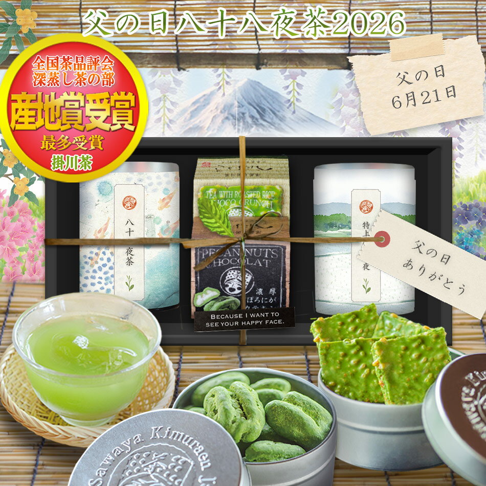 お茶旅 父の日 ギフト 贅沢チョコと濃い八十八夜茶ギフト 詰め合わせ (高級掛川深蒸し茶2種・高級チョコ2種) 内祝い 出産内祝い 高級 掛川茶 送料無料 お茶旅