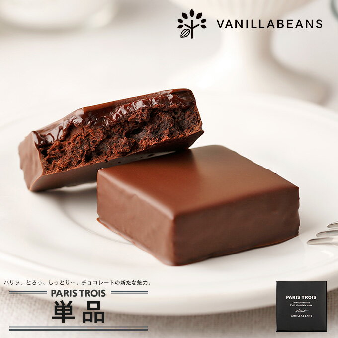 【個箱1個】パリトロ・スイート チョコレート 横浜 バニラビーンズ | 生チョコ プチケーキ チョコ 洋菓子 お菓子 高級 チョコレートギフト ギフト 単品 個包装 お取り寄せ スイーツ 誕生日 祝い プレゼント プチギフト