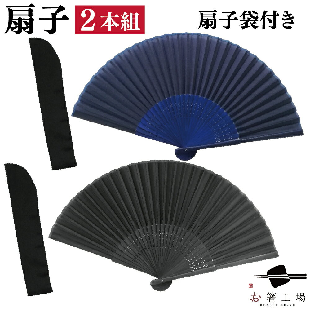 涼風 扇子＆扇子袋 2本組セット 黒・紺 / 和柄 セット 無地 和雑貨 和風 袋付き ペア 夫婦 男性用 女性用 和装 竹製 和柄 かわいい おしゃれ 可愛い 日本柄 人気 普段使い 送料無料 母の日 土産 みやげ 敬老の日 ※