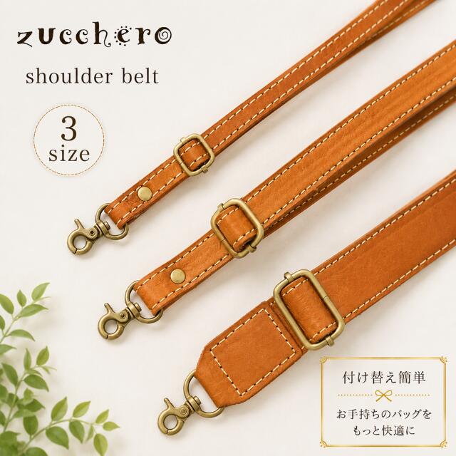 ショルダーストラップ 単品販売 3サイズ 本革 付け替え ショルダーベルト ストラップ シンプル メンズ レディース zucchero ズッケロ 公式