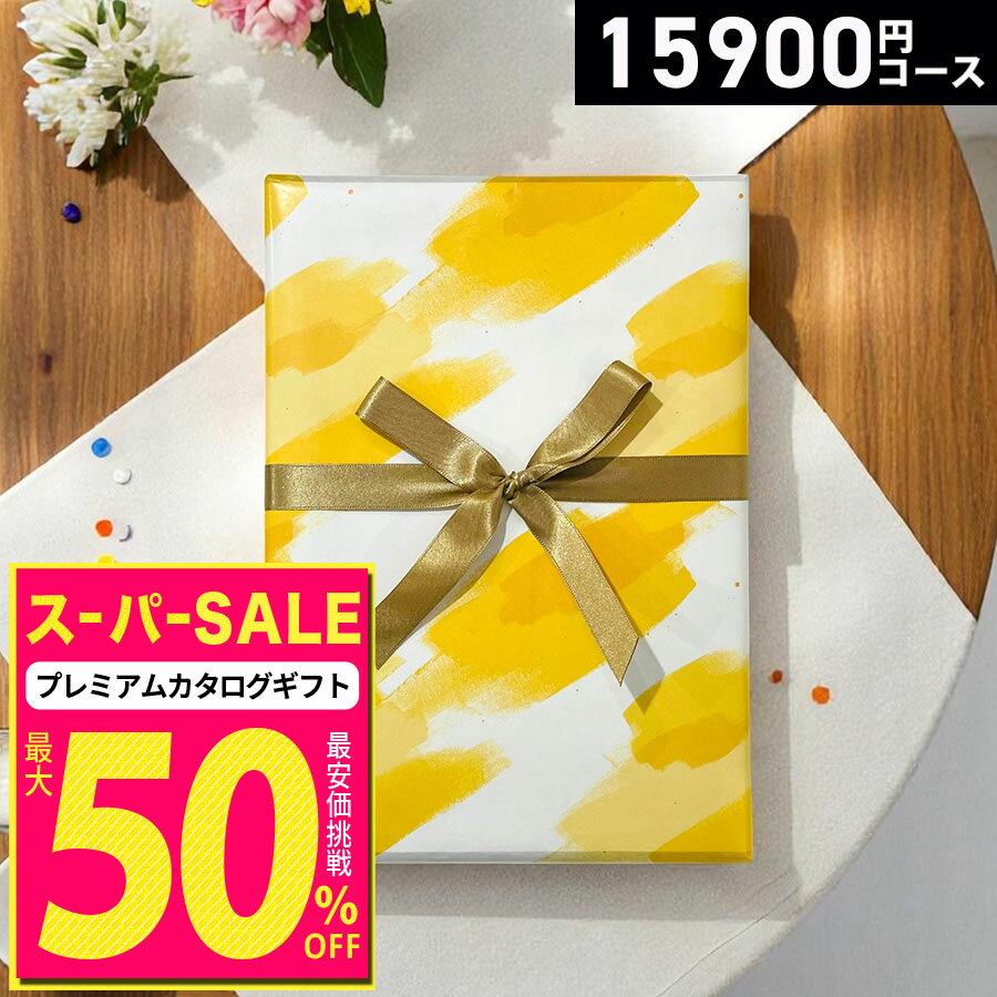 【スーパーSALE(セール)限定 特別値引中】【ゆうパケット便】【高評価★4.59】カタログギフト プレミアムカタログギフト15900円コース コース最大約1780点掲載 グルメも選べる 内祝い 結婚内祝い 出産内祝い 香典返し 法要 グルメ 雑貨 体験型ギフト 選べるギフト