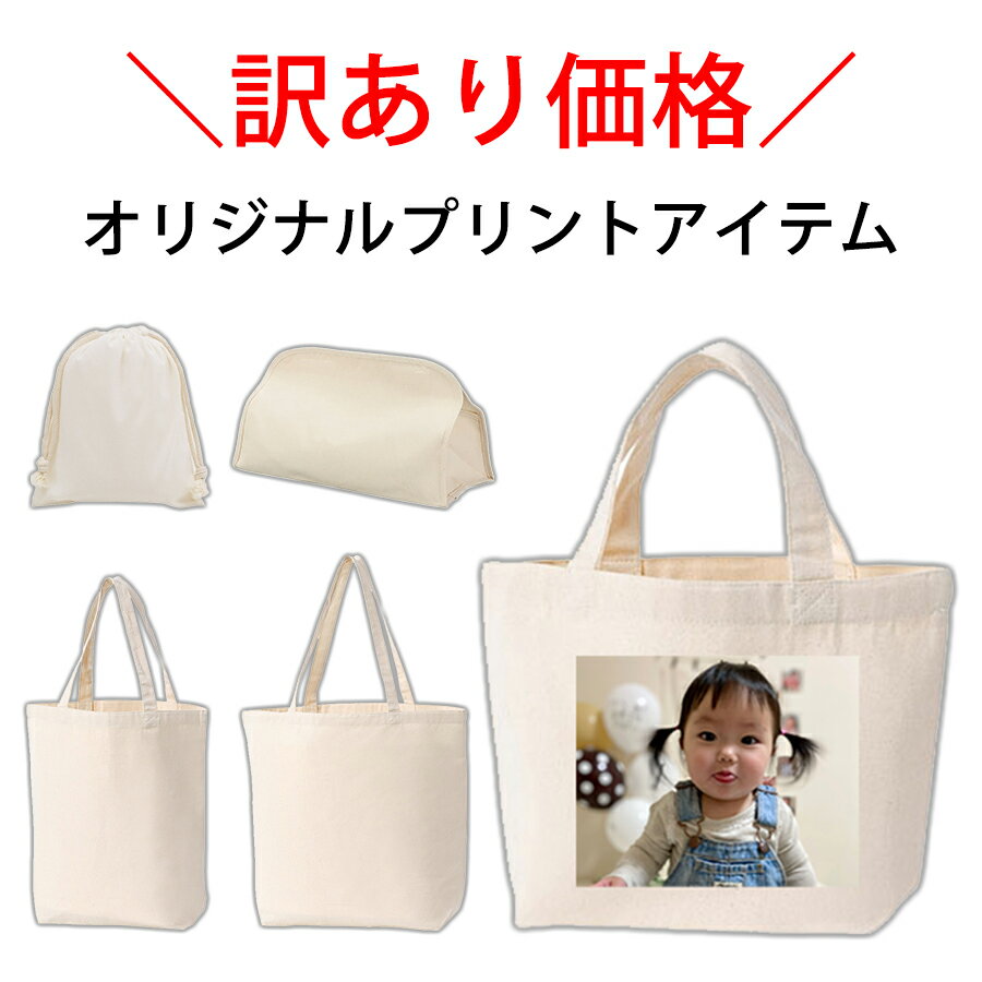 【訳あり お値打ち価格 オリジナル プリントアイテム】写真入り お絵描き オリジナル トートバッグ カバン イラスト 似顔絵 写真プリント 巾着 ティッシュカバー ティッシュケース