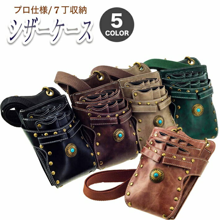 クーポン配布中11日1:59まで|プロ仕様 トリマー 美容師 フラワーショップ 花屋 ヴィンテージ ビンテージ ウエストポーチ スマホポーチ ポシェット シザーケース PUレザー 腰掛け タイプ クラシック ブラック グレー レッドブラウン ブラウン グリーン/腰シザーケース