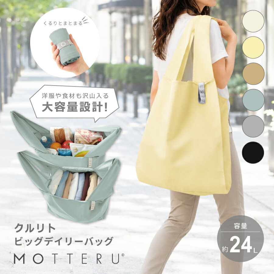エコバッグ トートバッグ 保育園バッグ 買い物バッグ ブランド 折りたたみ 大きめ ビッグサイズ メンズ レディース 母の日 | MOTTERU モッテル クルリト ビッグデイリーバッグ 24L
