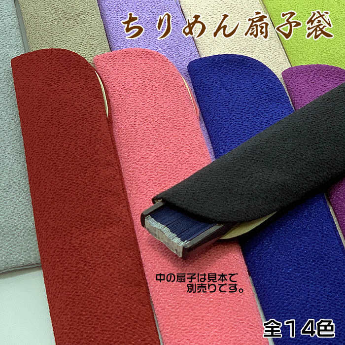 ちりめん無地扇子袋【黒色〜カラー全14色】男性用扇子/女性用扇子/男女兼用扇子に・贈り物に！59044-B-32/B-33[母へのお中元/ギフト/おしゃれ/外国人お土産/和柄扇子入れ/扇子ケース/扇子カバー]即納【あす楽対応】