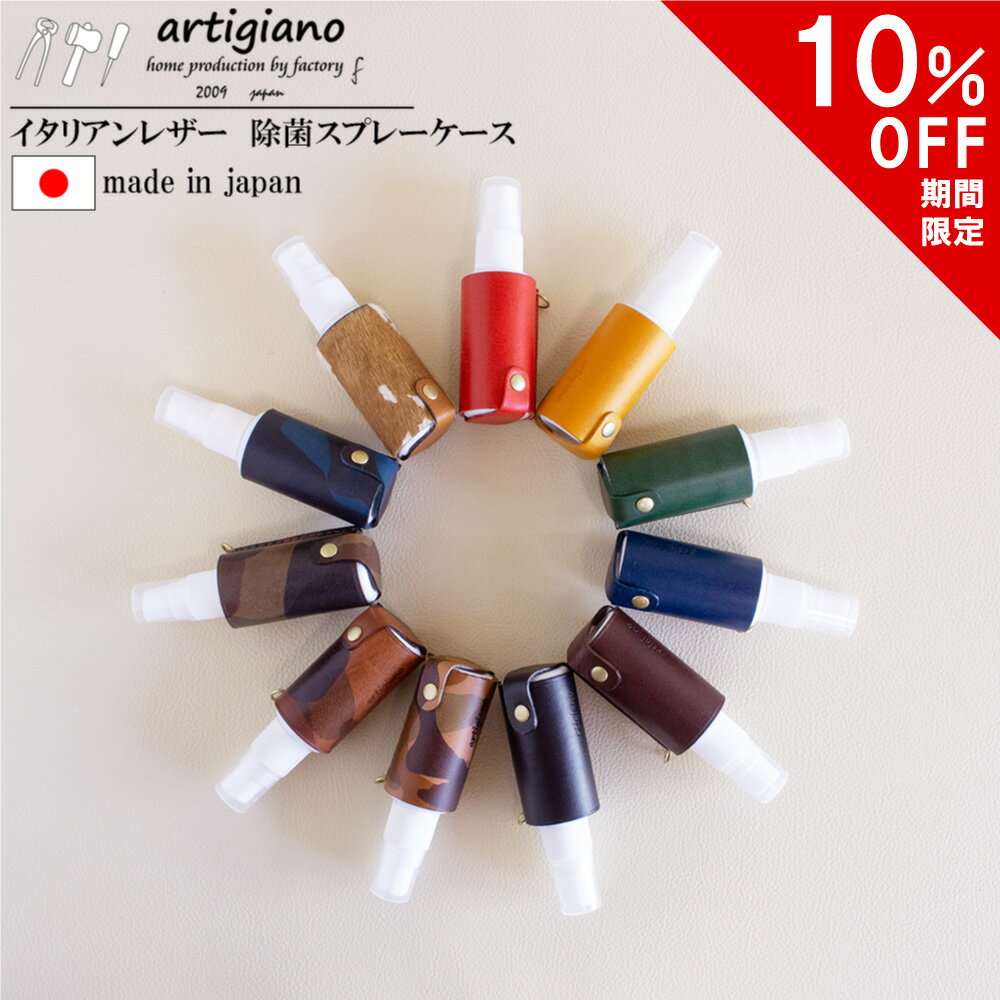 【10％OFF】【除菌スプレー ケース】 ウィルス対策 本革 イタリアンレザー ブッテーロ タンニン鞣し レザー マイスプレー 除菌液 詰め替え コンパクト 日本製 革 除菌 抗菌 感染対策 スプレーボトル ボトル ポンプ ホルダー カバー アルティジャーノ プレゼント ギフト