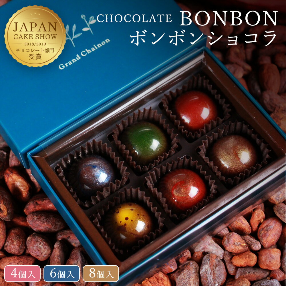 【期間限定 クーポンで20%OFF】 チョコ チョコレート 2026 かわいい おしゃれ 日本一に輝いたショコラティエ作！ 宝石のようなボンボンショコラ 高級チョコレートギフト【グランシェノン】スイーツ 洋菓子 お菓子 お返し 2026年 お返し お買物マラソン セール SALE