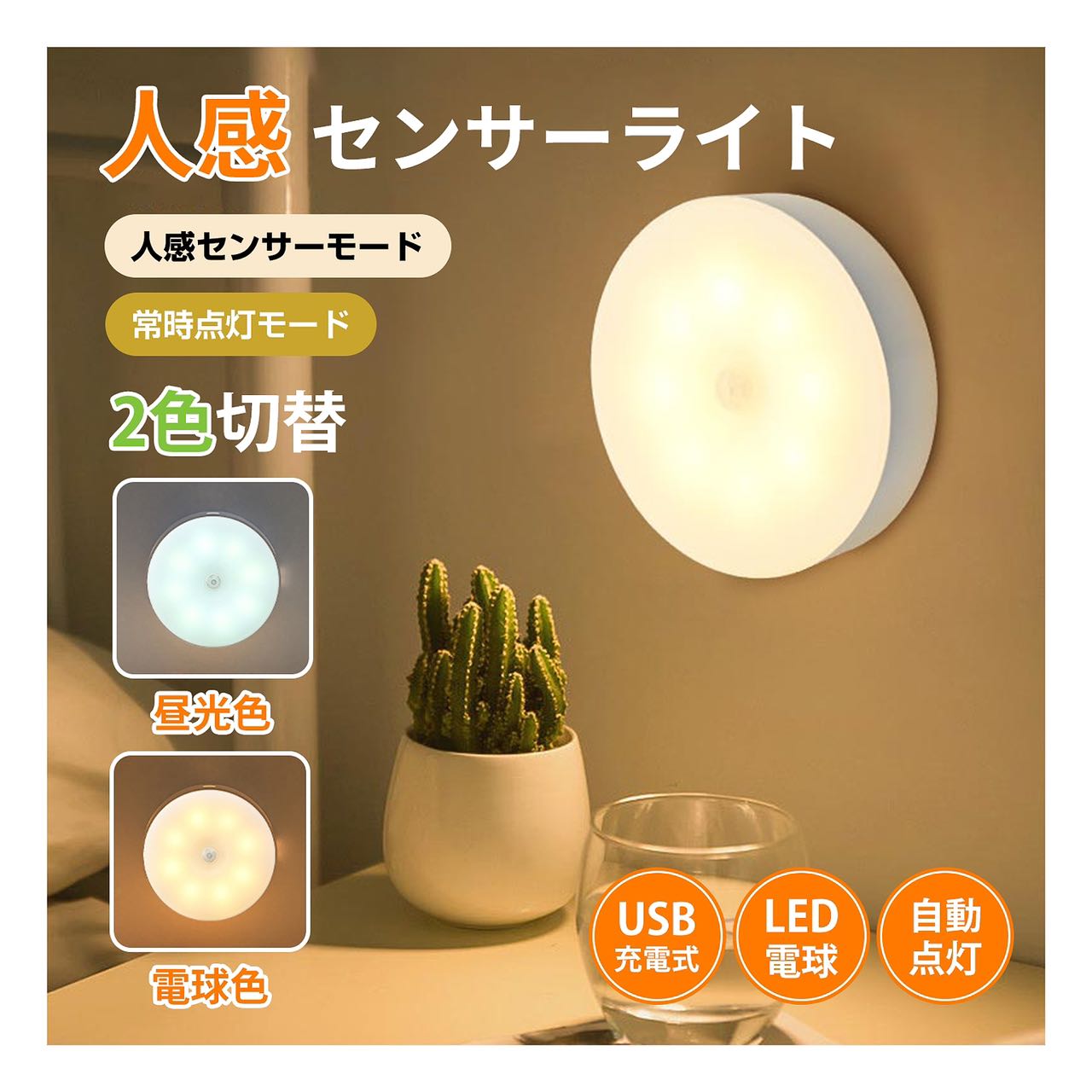 【スーパーSALEクーポン】人感センサーライト 2個セット 室内ライト缺勤 照明 電気 電球色 白色 玄関 寝室 廊下 人感 自動点灯 足元灯 フットライト 人感センサーライト ledセンサーライト ledライト 感センサー 光センサー 防犯 廊下 階段 クローゼット USB