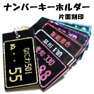 名入れ ナンバープレート キーホルダー キラキラアクリル【片面刻印】キーリング ストラップ 愛車 バイク 原付 ボトルネームタグ スマホ 携帯 ペア 誕生日 名前入りプレゼント プチギフト 男性 女性 子供 家族 お揃い 退職祝 記念品 かわいい 卒団 卒部 推し活 卒業 入学