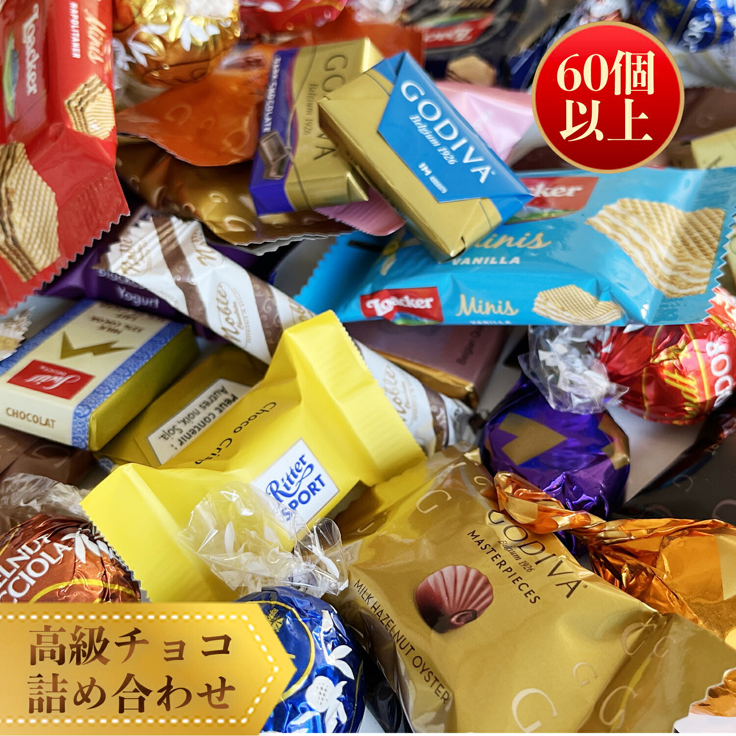 高級チョコレート 詰め合わせ 60個 リンドール ゴディバ チョコレート ギフト 福袋 ばらまき お菓子 ハロウィン ギフト リンドールチョコ コストコ 大容量 リンツ リッター チョコ 母の日 父の日