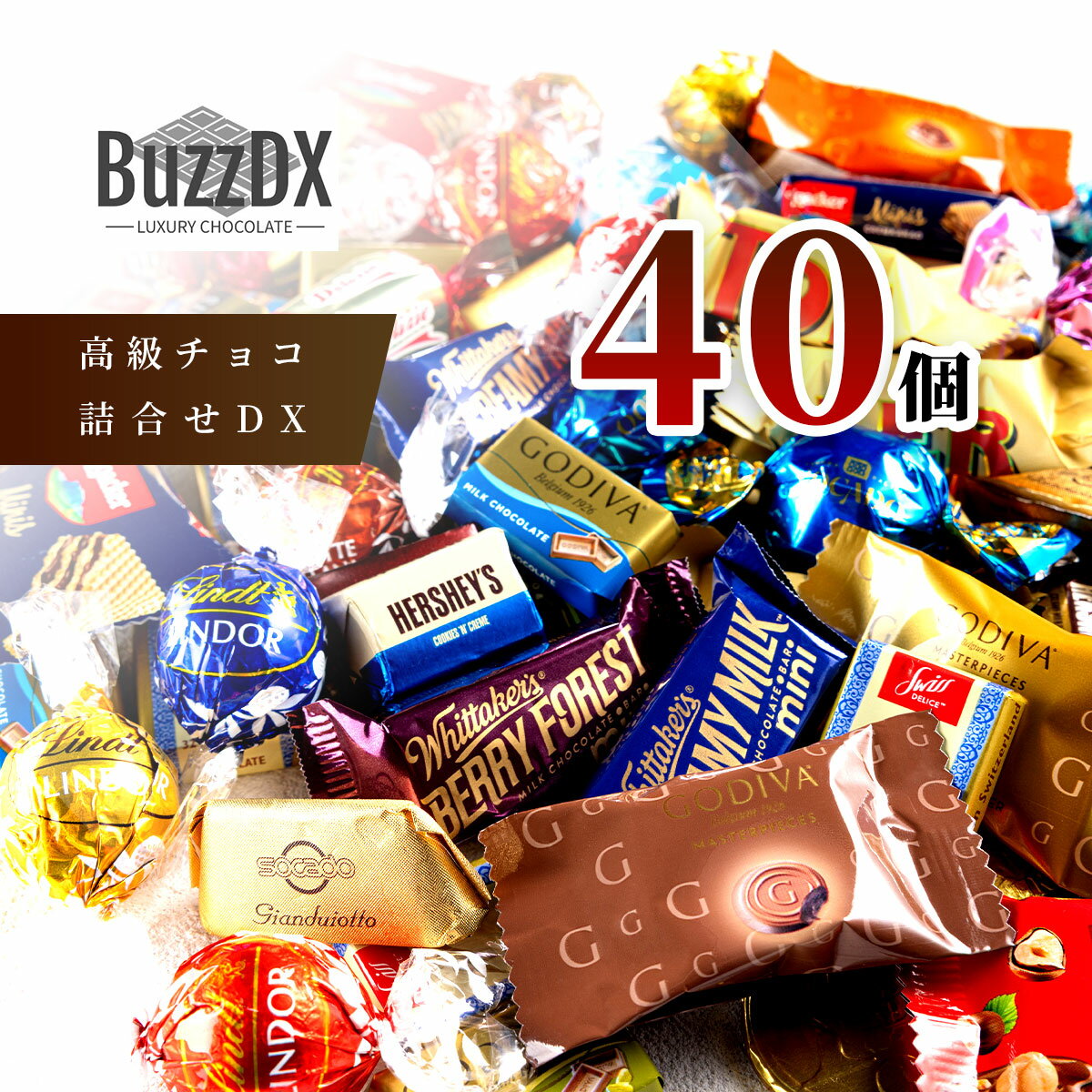 【7/10まで100円OFFクーポン】高級チョコレート 詰め合わせ 40個 BuzzDX クール便配送リンドール ゴディバ チョコレート ギフト 福袋 ばらまき お菓子 ハロウィン ギフト リンドールチョコ コストコ 大容量 リンツ リッター トブラローネ チョコ ギフト LuxBuzz