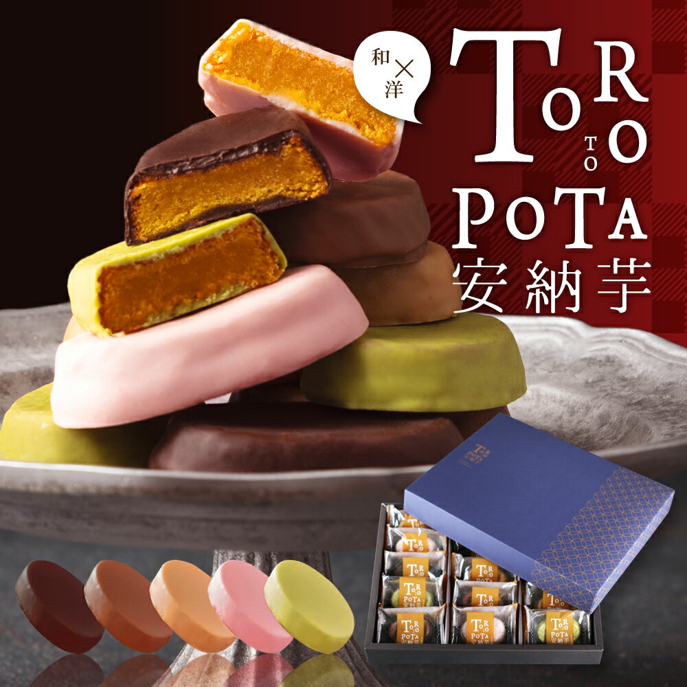 御中元 お中元 お菓子 ギフト スイーツ チョコレート 高級 個包装 安納芋 チョコ 詰め合わせ おしゃれ 誕生日プレゼント スイートポテト 内祝い お返し 出産内祝い 結婚内祝い 退職祝い お礼 会社 食べ物 挨拶 手土産 菓子折り 贈り物 お取り寄せスイーツ 洋菓子 送料無料
