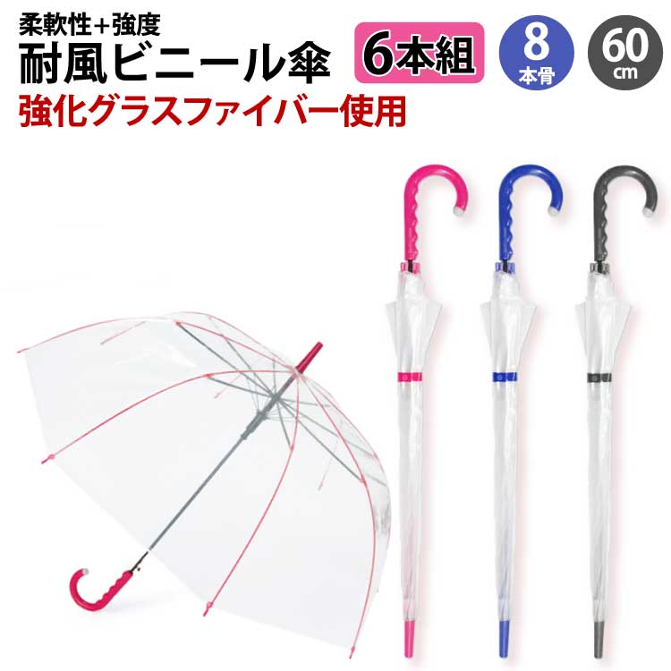 雨傘 長傘 傘 ビニール傘 可愛い ワンタッチ 耐風 親骨60cm レディース メンズ 子供 子ども 男の子 小学生 ｜ カラフルアンブレラ 6本セット まとめ買い 大量購入 業務用