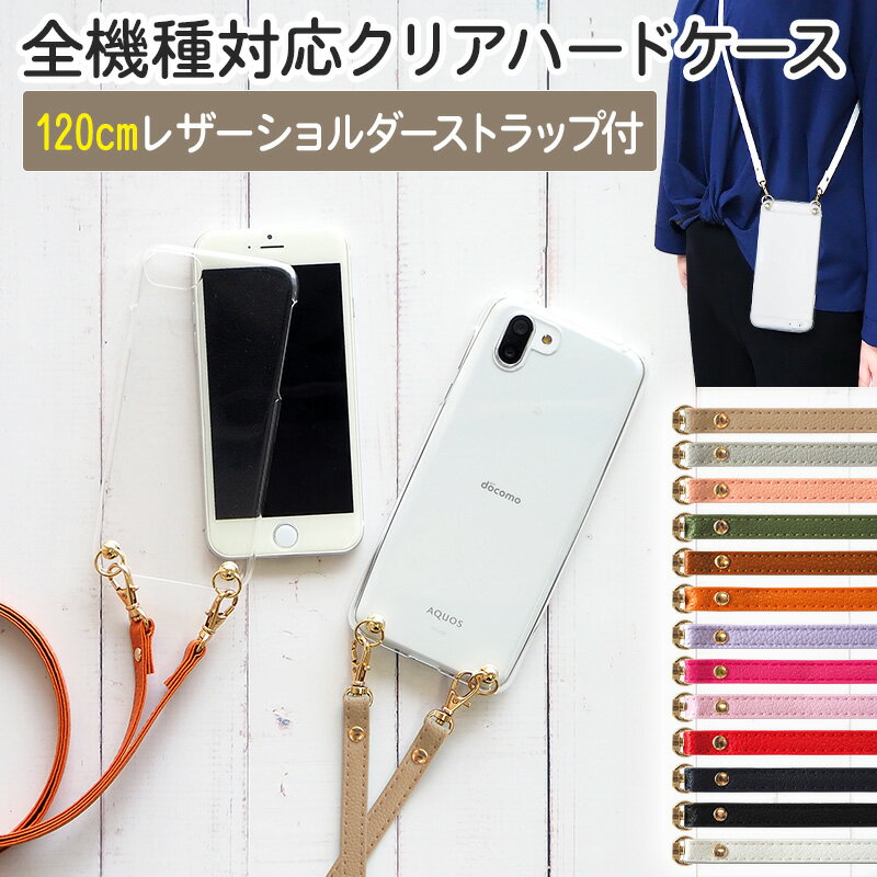 スマホケース ハード 全機種対応【クリアケース×ショートorロングストラップ(レザー13色)】ショルダー タイプ スマホショルダー ストラップ 紐 ひも ハードケース 保護フィルム 付き ギフト メール便送料無料 受注生産
