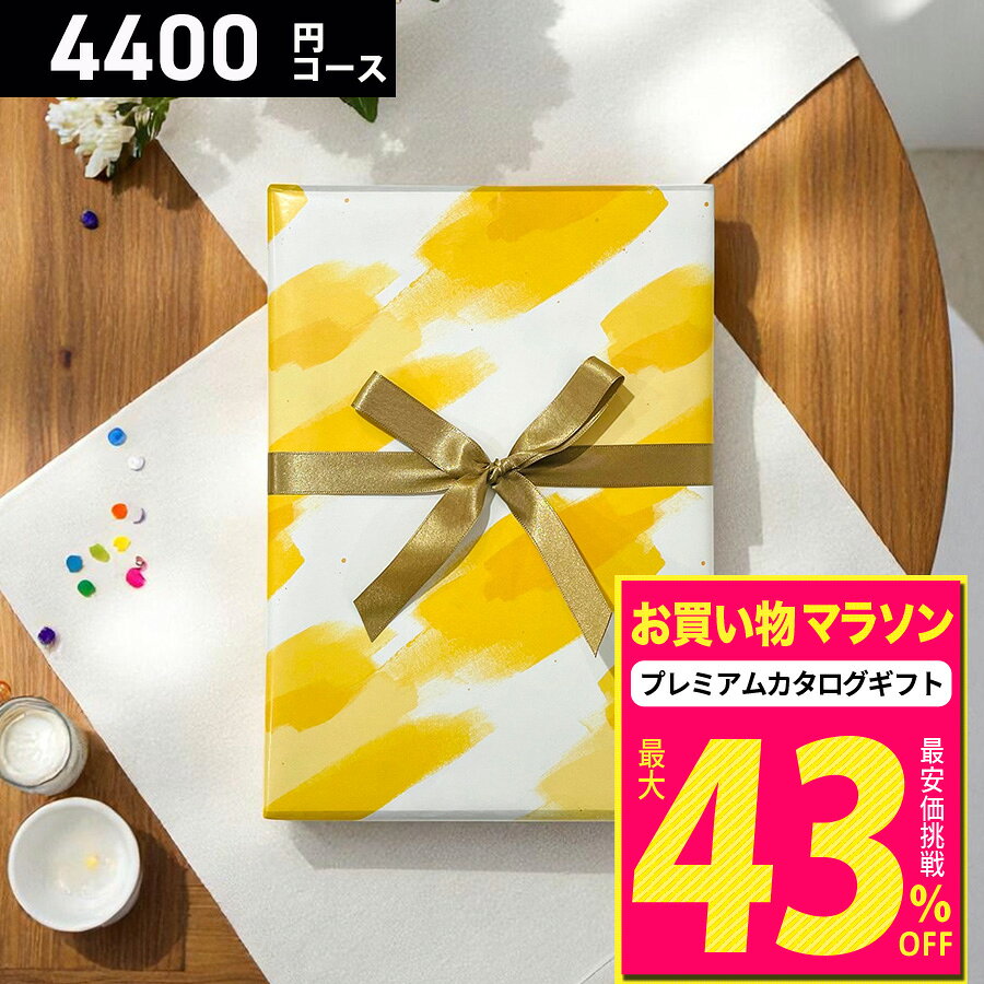 【ゆうパケット便】【高評価★4.83】カタログギフト プレミアムカタログギフト4400円コース コース最大約1780点掲載 グルメも選べる 内祝い 結婚内祝い 出産内祝い 香典返し 法要 グルメ 雑貨 体験型ギフト 選べるギフト