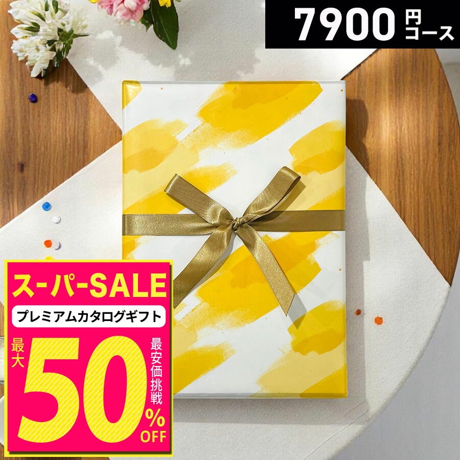 【スーパーSALE(セール)限定 特別値引中】【ゆうパケット便】【高評価★4.64】カタログギフト プレミアムカタログギフト7900円コース コース最大約1780点掲載 グルメも選べる 内祝い 結婚内祝い 出産内祝い 香典返し 法要 グルメ 雑貨 体験型ギフト 選べるギフト