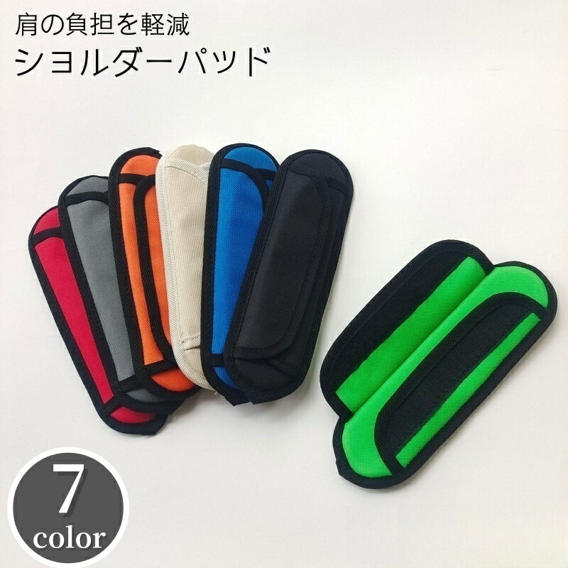 送料無料 ショルダーパッド ショルダーストラップ用 肩パッド 肩当て クッションパッド ショルダーベルト用 交換 予備 シンプル 負担軽減 PCバッグ 面ファスナー 食い込み対策