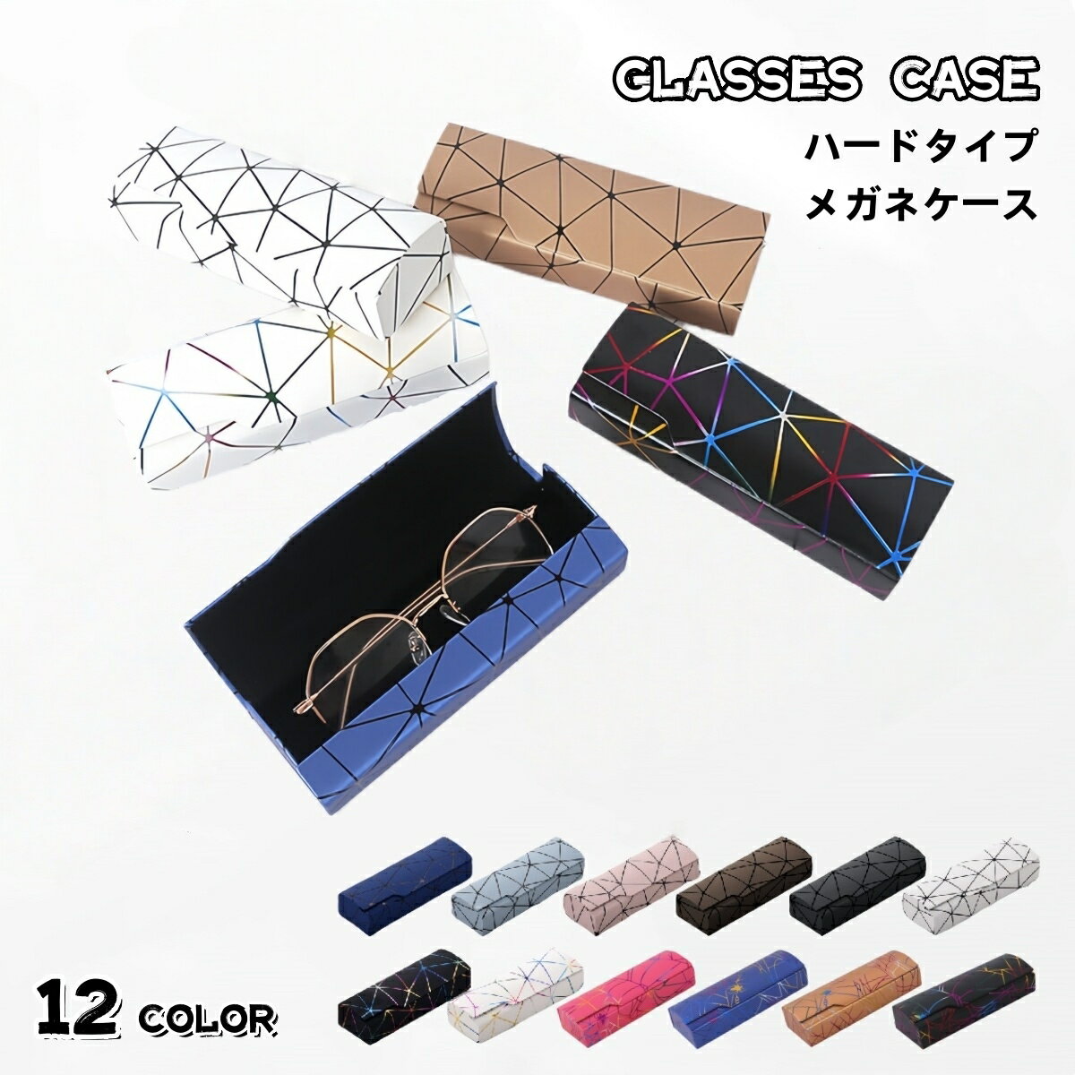 送料無料 メガネケース ハード おしゃれ 眼鏡ケース メガネ入れ 小物 雑貨 メガネ収納 サングラス 定番ケース 硬い 保護 柄 シンプル クール