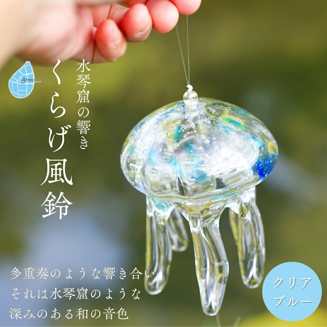 【ふるさと納税】風鈴 クラゲ ガラス くらげ風鈴 クリアブルー 手作り ガラス細工 | 吊り下げ おしゃれ シンプル インテリア くらげ ふうりん ハンドメイド 夏 贈り物 飾り 涼しい 綺麗 ガラス製品 青 ギフト プレゼント 和の音色 夏の音色 新潟県 弥彦村 タクグラス