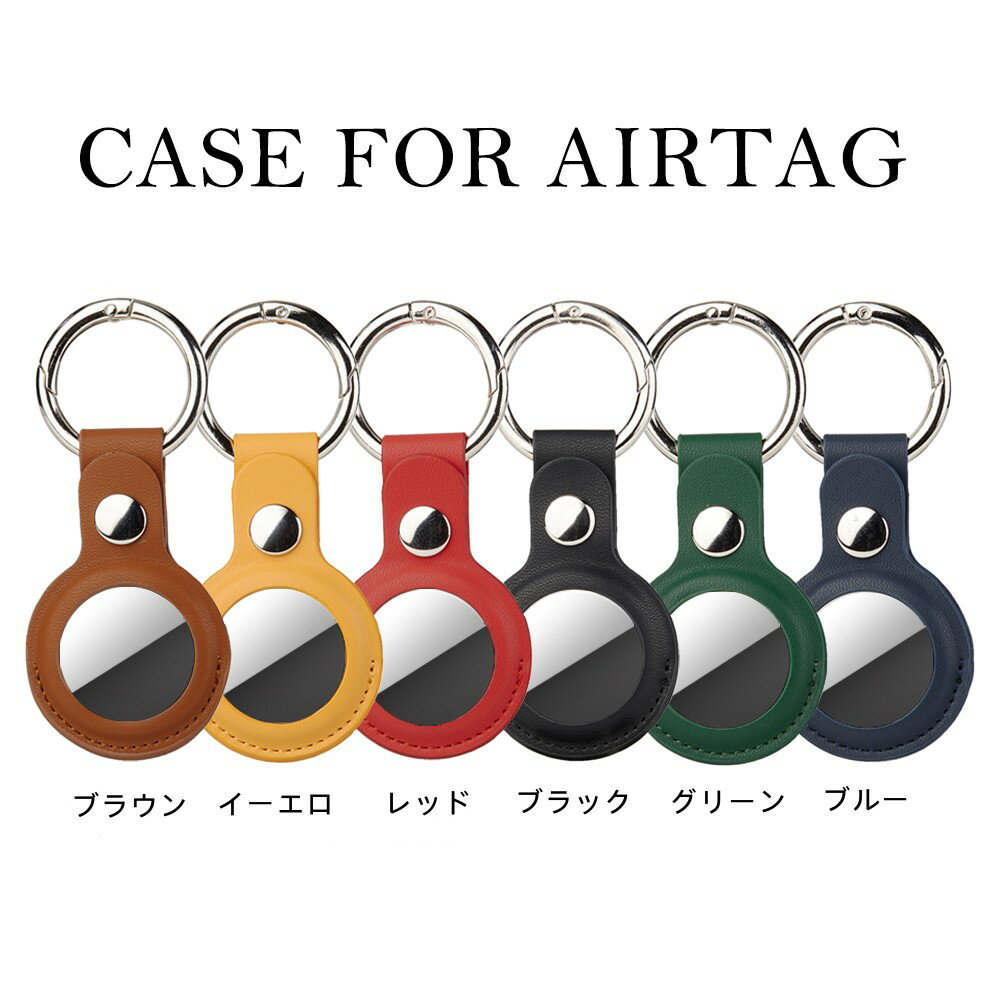 【送料無料】AirTag ケース AirTag APPLE保護ケース エアタグ ケース レザー 保護カバー カバー レザーケース AirTag用 落下防止 カラビナ バックル PU 紛失防止 カラビナ付 合成皮革銀面 PUおしゃれ かわいい 上品 女性男性 兼用 名入れ無料プレゼント キーホルダー