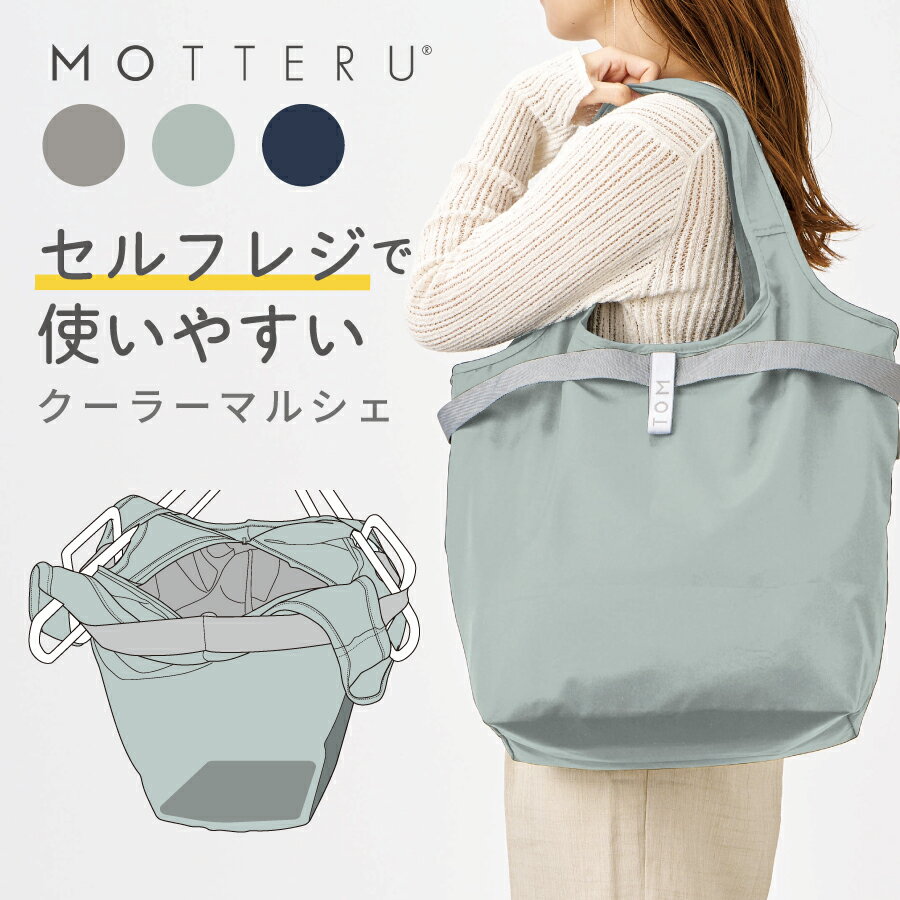 エコバッグ トートバッグ 保冷 クーラーバッグ ショッピングバッグ ブランド 折りたたみ メンズ レディース 母の日 | MOTTERU モッテル セルフレジで使いやすいコンパクトクーラーマルシェバッグ 21L