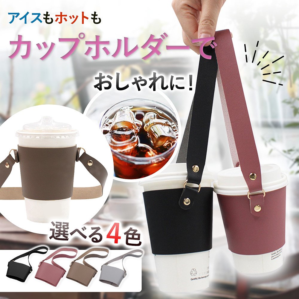＼全商品ポイント5倍／ カップホルダー ドリンク テイクアウト コーヒー コンビニ 飲み物 持ち歩き おしゃれ 簡単 ピンク ブラック グレー ベージュ おすすめ 人気 ギフト プレゼント 高級感 旅行 通勤 デート デスク スターバックスコーヒー