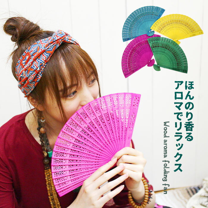 雑貨 小物 ウッドアロマ扇子 ■ アジアン ファッション エスニック ファッション 扇子 香り 付き おしゃれ アジアン雑貨 レディース 浴衣 お祭り アロマテラピー 香り リラックス 香料 ethnic 体型カバー 30代 40代 50代 60代